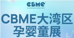 展会标题图片：2025CBME大湾区孕婴童展