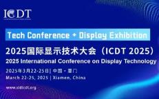 展会标题图片：2025国际显示技术大会