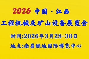 展会标题图片：2026中国（江西）工程机械、矿山设备、高空作业及运输装备展览会