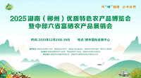 展会标题图片：2025湖南（郴州）优质特色农产品博览会暨中部六省富硒农产品展销会