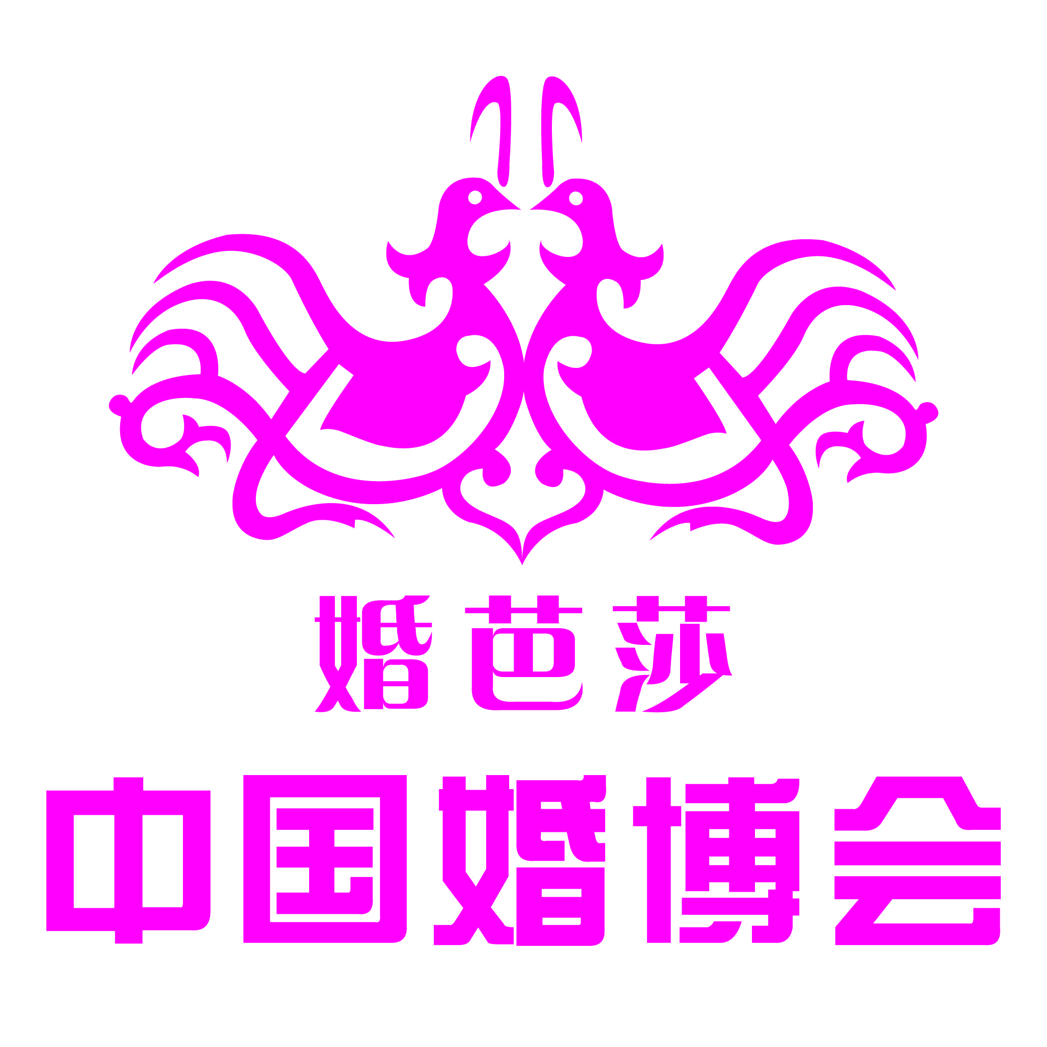 展会标题图片：2023秋季中国北京婚博会 婚芭莎婚博会