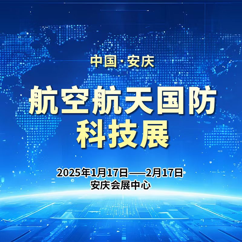 展会标题图片：2025中国（安庆）航空航天国防科技展