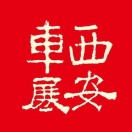 展会标题图片：2025第17届西安五一车展暨首届西安汽车文化展